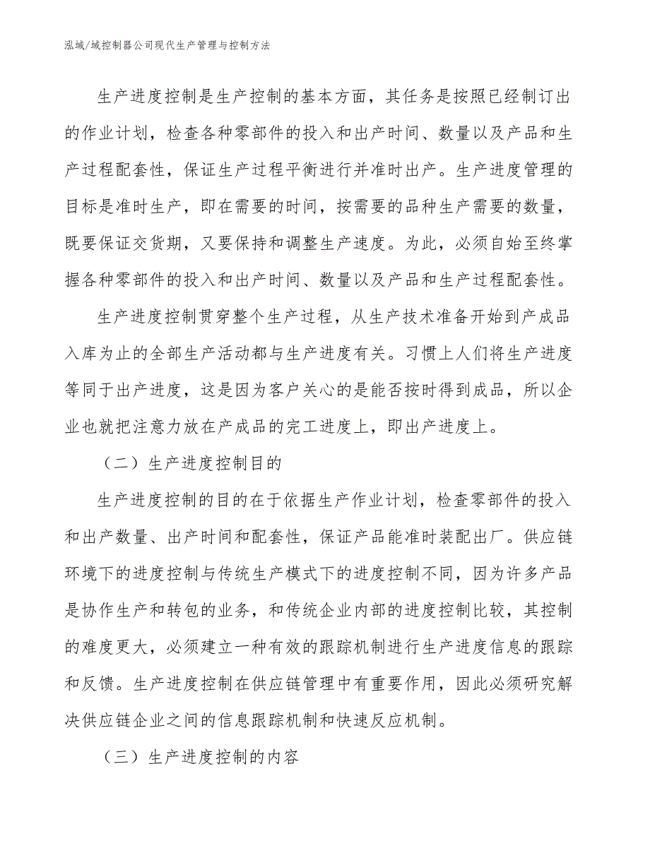 域控制器公司现代生产管理与控制方法_第2页