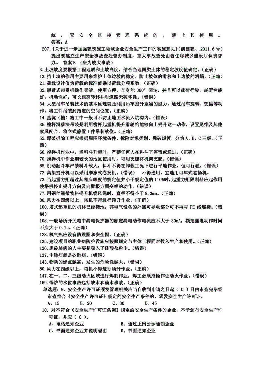 2013年5月25浙江专职安全员C类考试重点_第4页