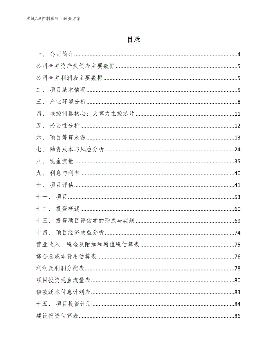 域控制器项目融资方案【参考】_第2页