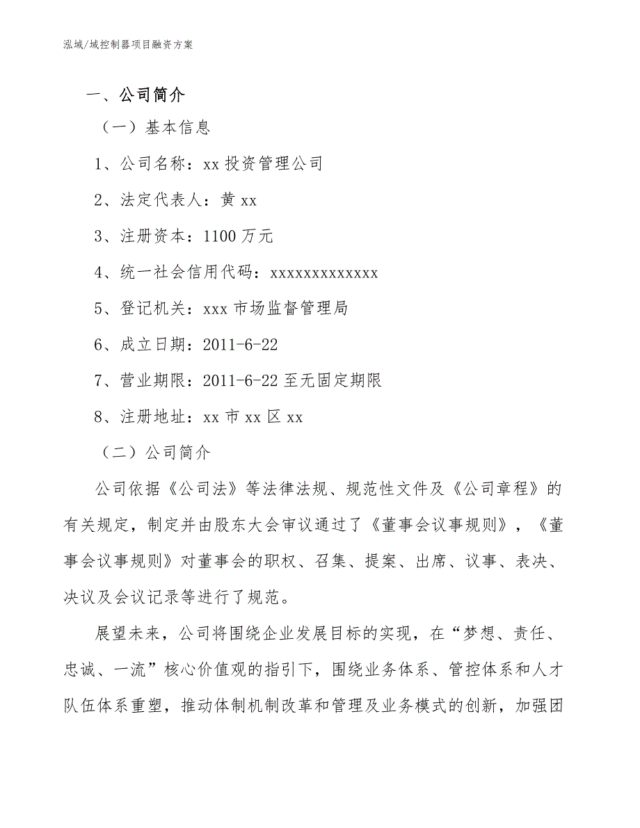 域控制器项目融资方案【参考】_第4页