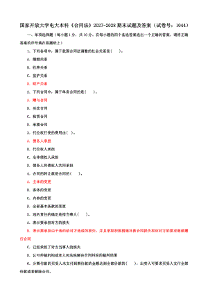 国家开放大学电大本科《合同法》期末试题及答案（试卷号d：1044）