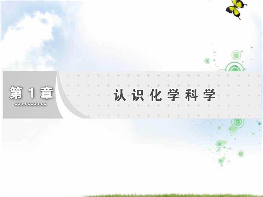 高一化学鲁科版必修1ppt课件：第1章-第1节-走近化学科学_第1页