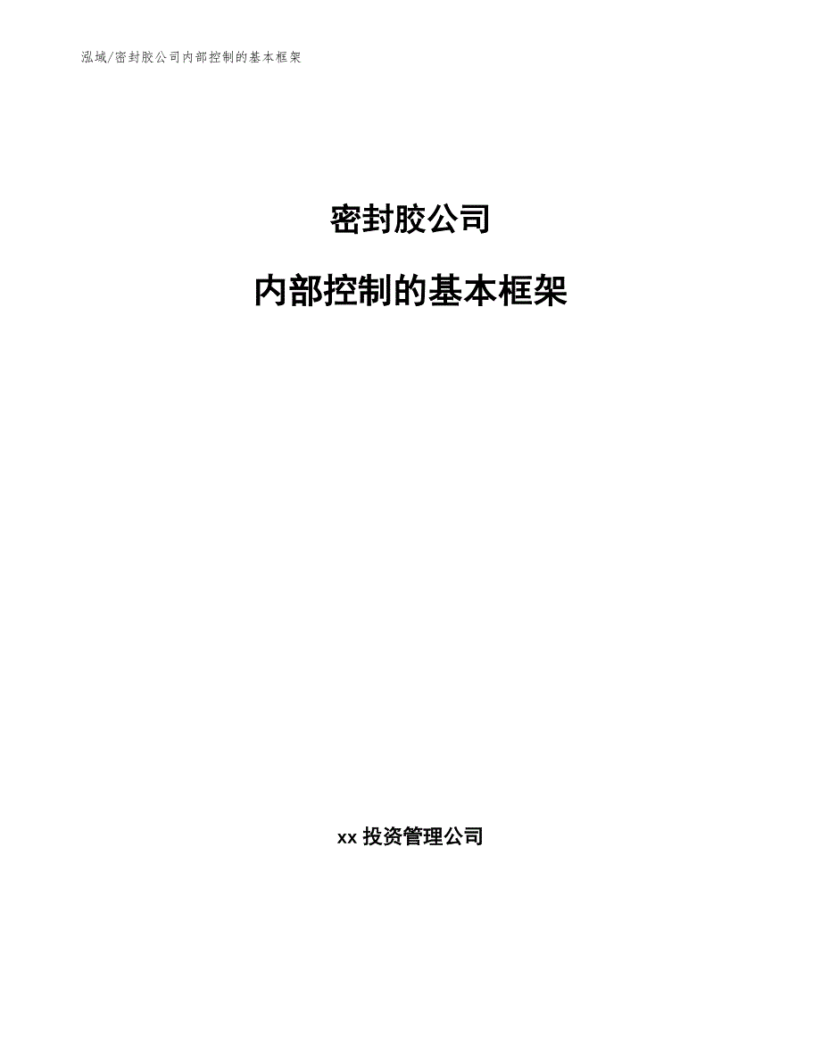 密封胶公司内部控制的基本框架_参考_第1页