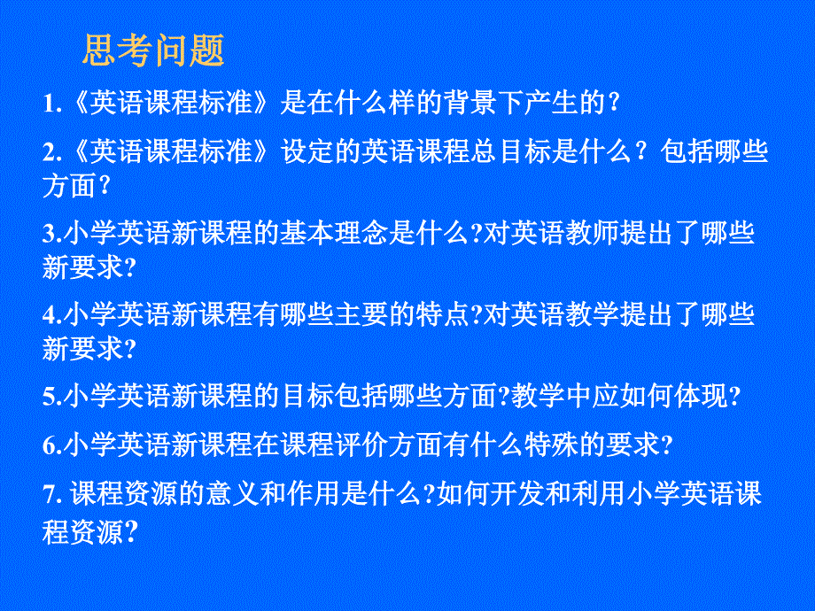 英语课标培训_第3页