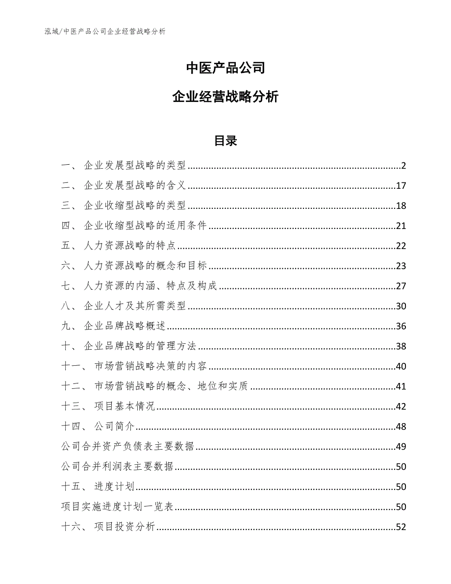 中医产品公司企业经营战略分析【范文】_第1页