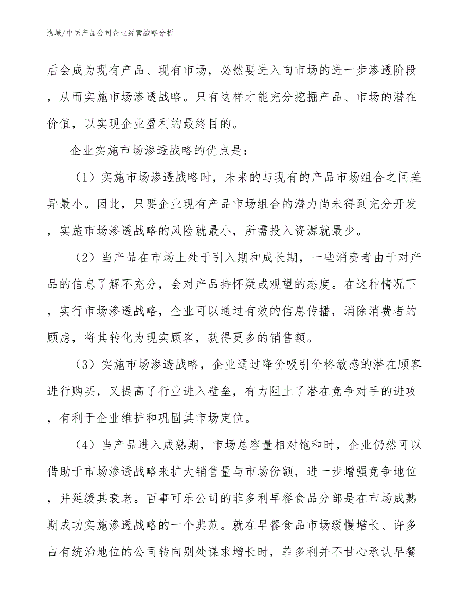 中医产品公司企业经营战略分析【范文】_第4页