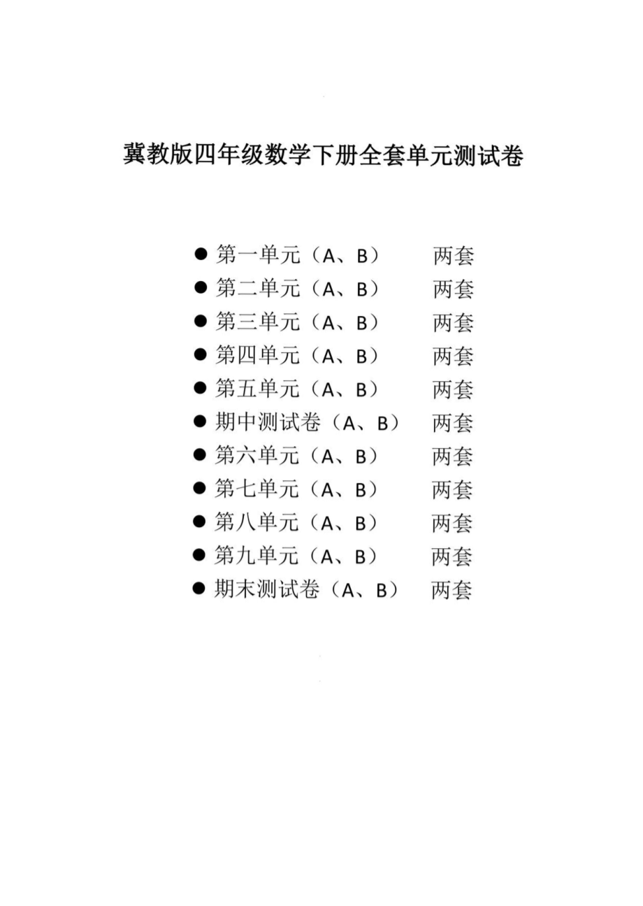 冀教版四年级数学下册单元测试卷_第1页