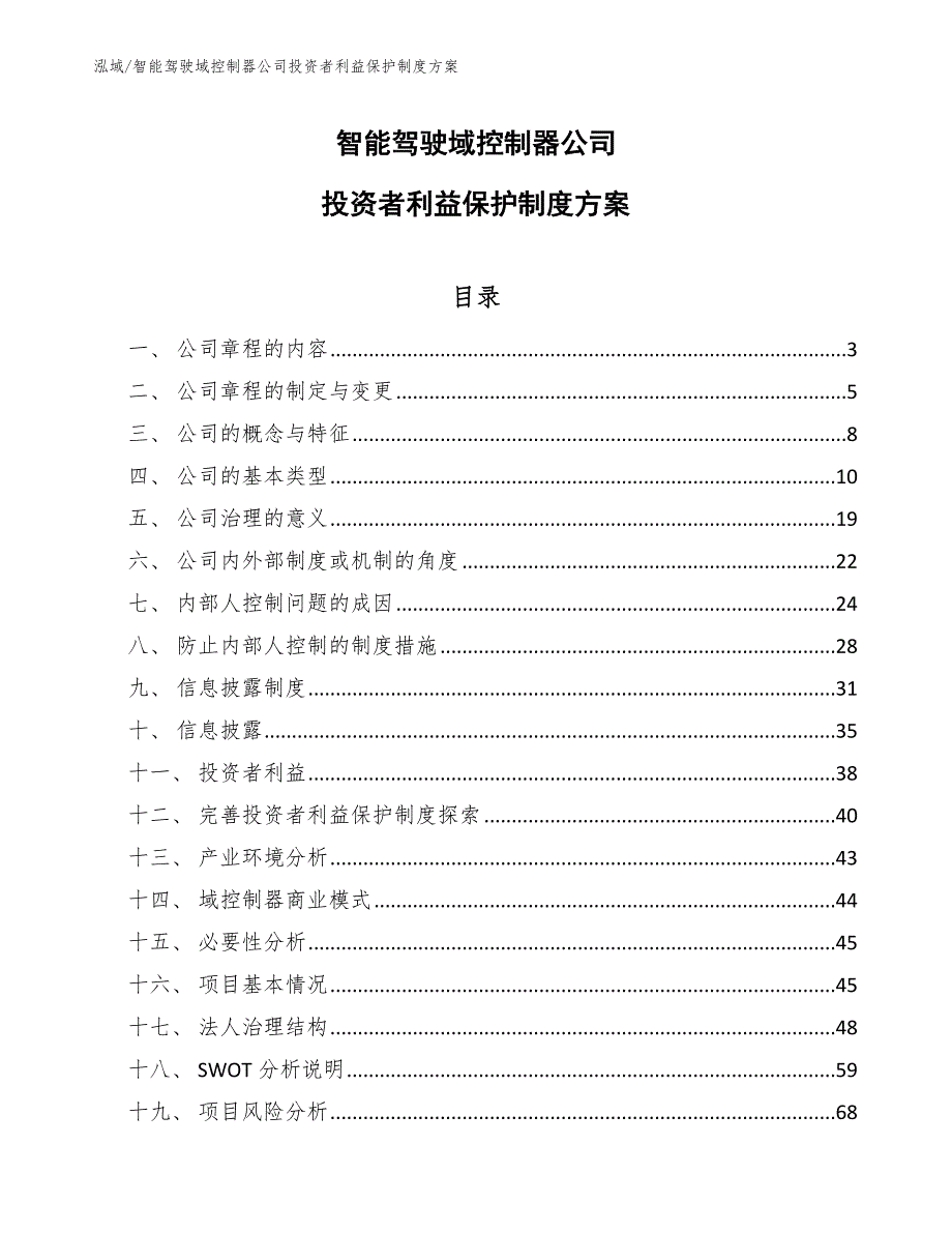 智能驾驶域控制器公司投资者利益保护制度方案【参考】_第1页