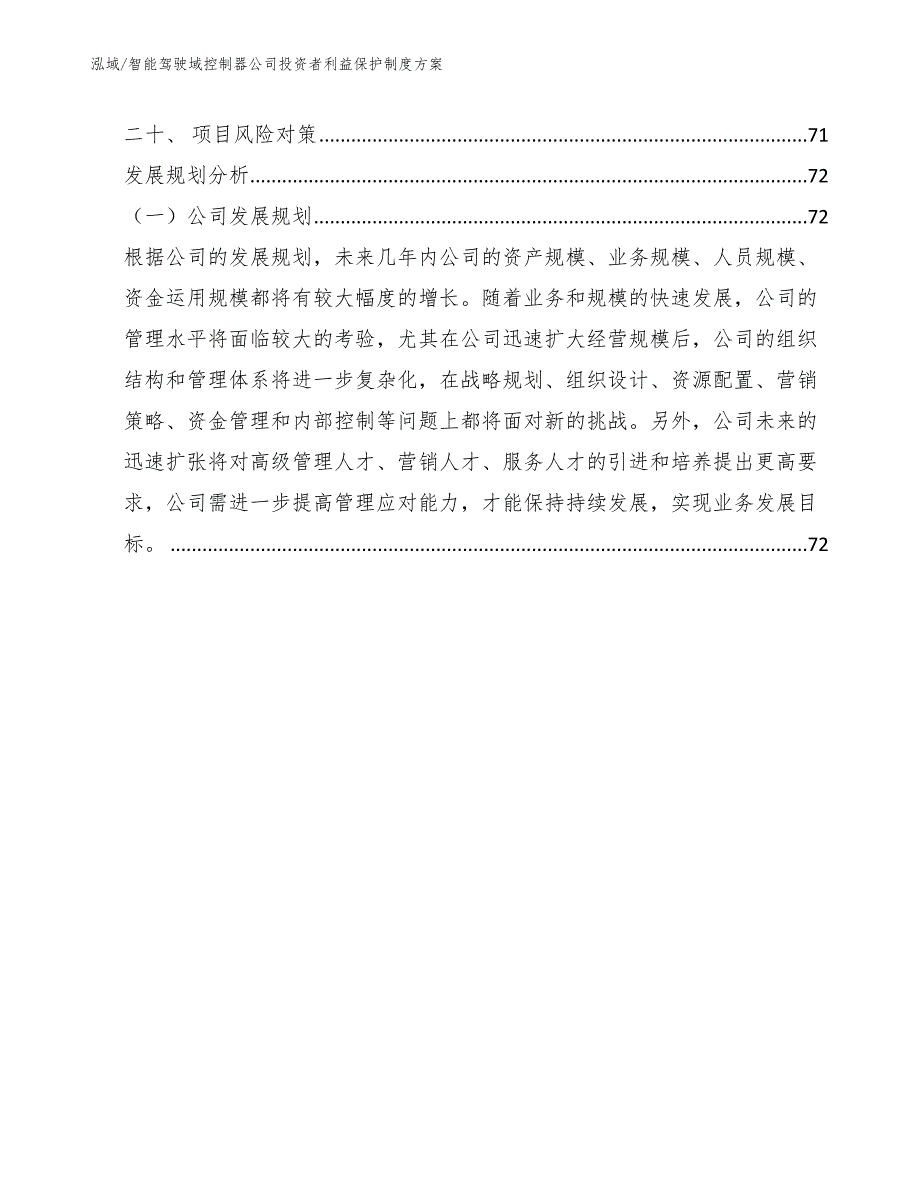 智能驾驶域控制器公司投资者利益保护制度方案【参考】_第2页