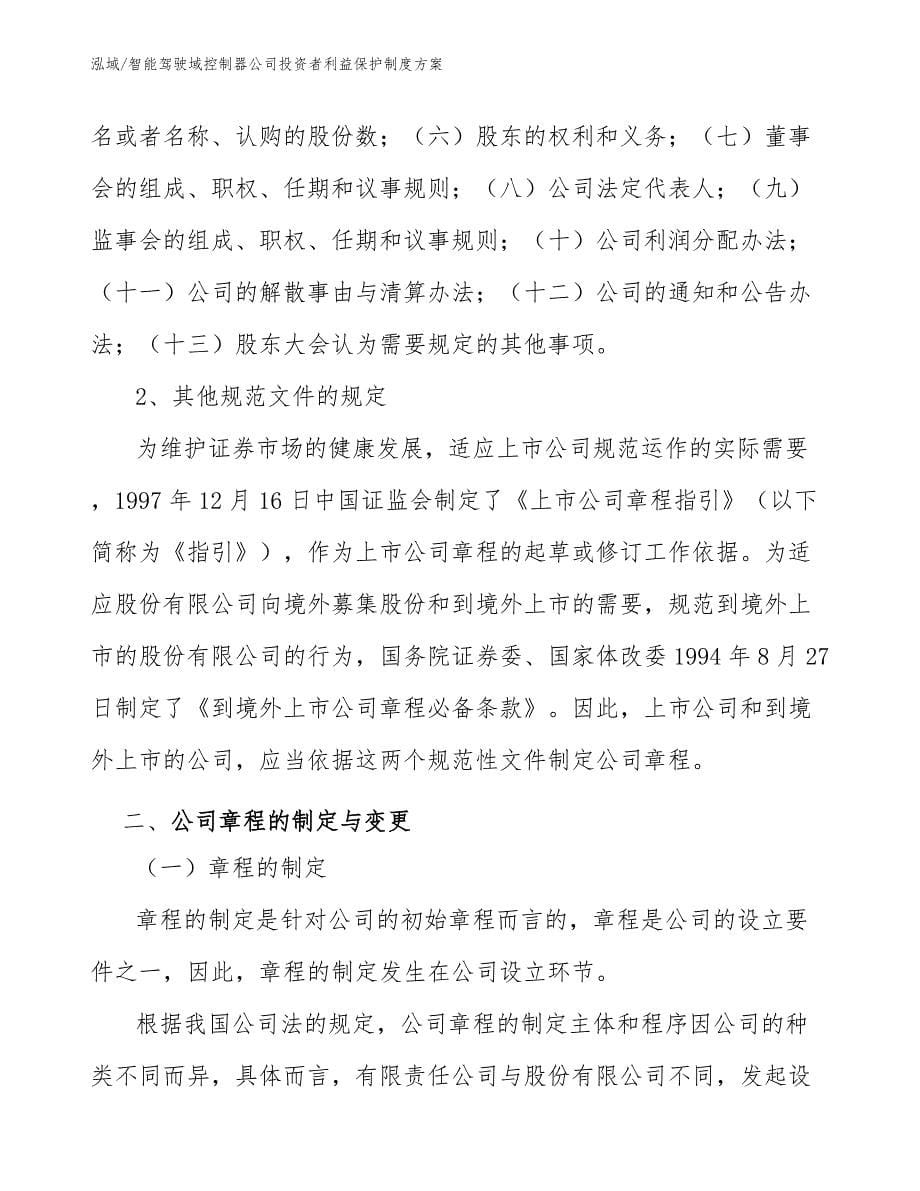 智能驾驶域控制器公司投资者利益保护制度方案【参考】_第5页