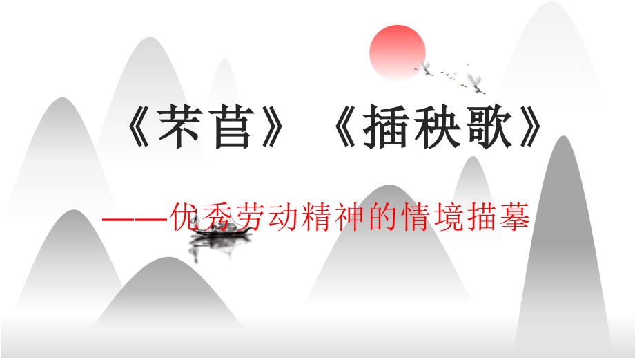 高中语文《芣苢》《插秧歌》公开课课件_第1页
