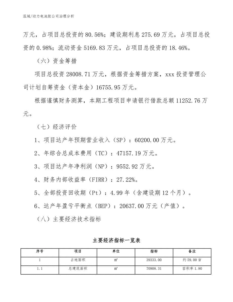 动力电池胶公司治理分析_第5页