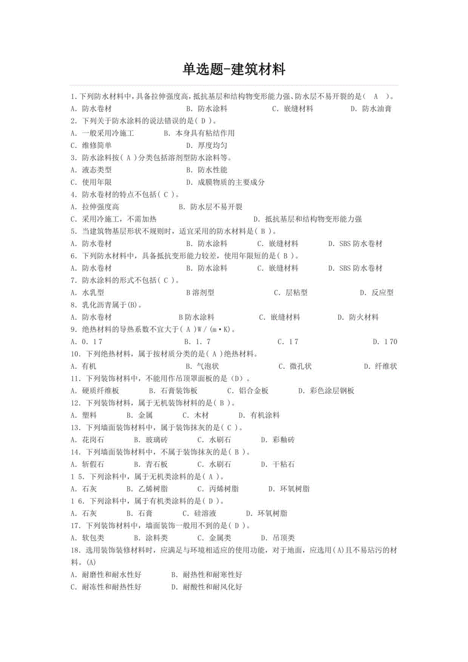 安全员建筑材料(单选-多选)_第1页