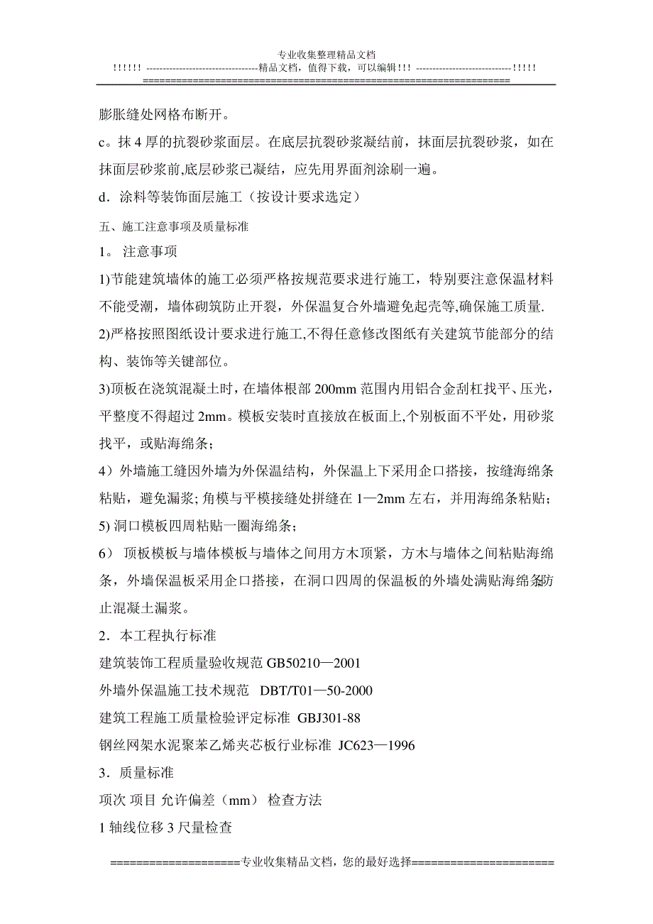 国际丽都建筑节能施工方案_第4页