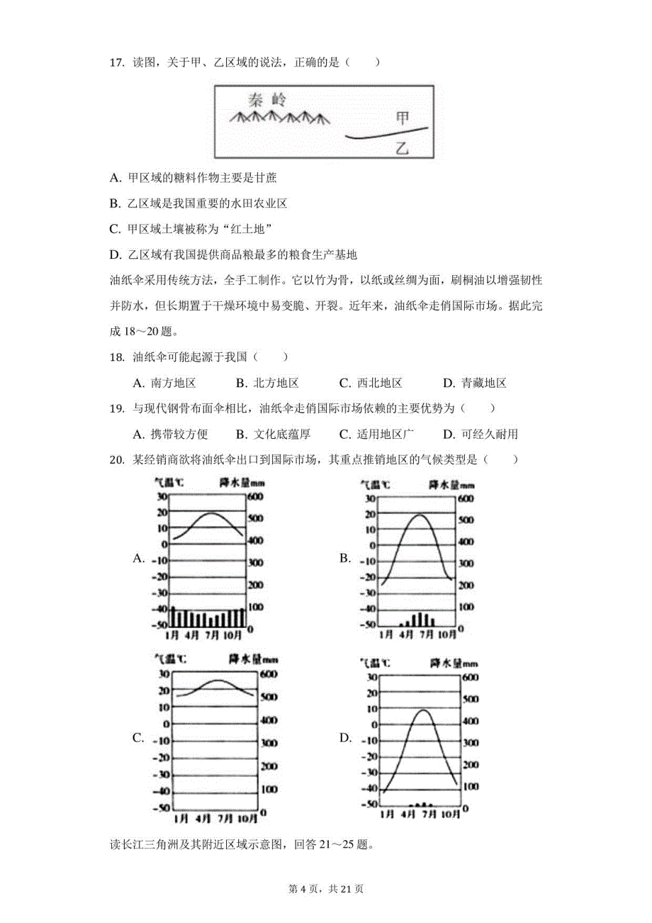 2021-2022学年安徽省芜湖市市区八年级（下）期中地理试卷（附答案详解）_第4页