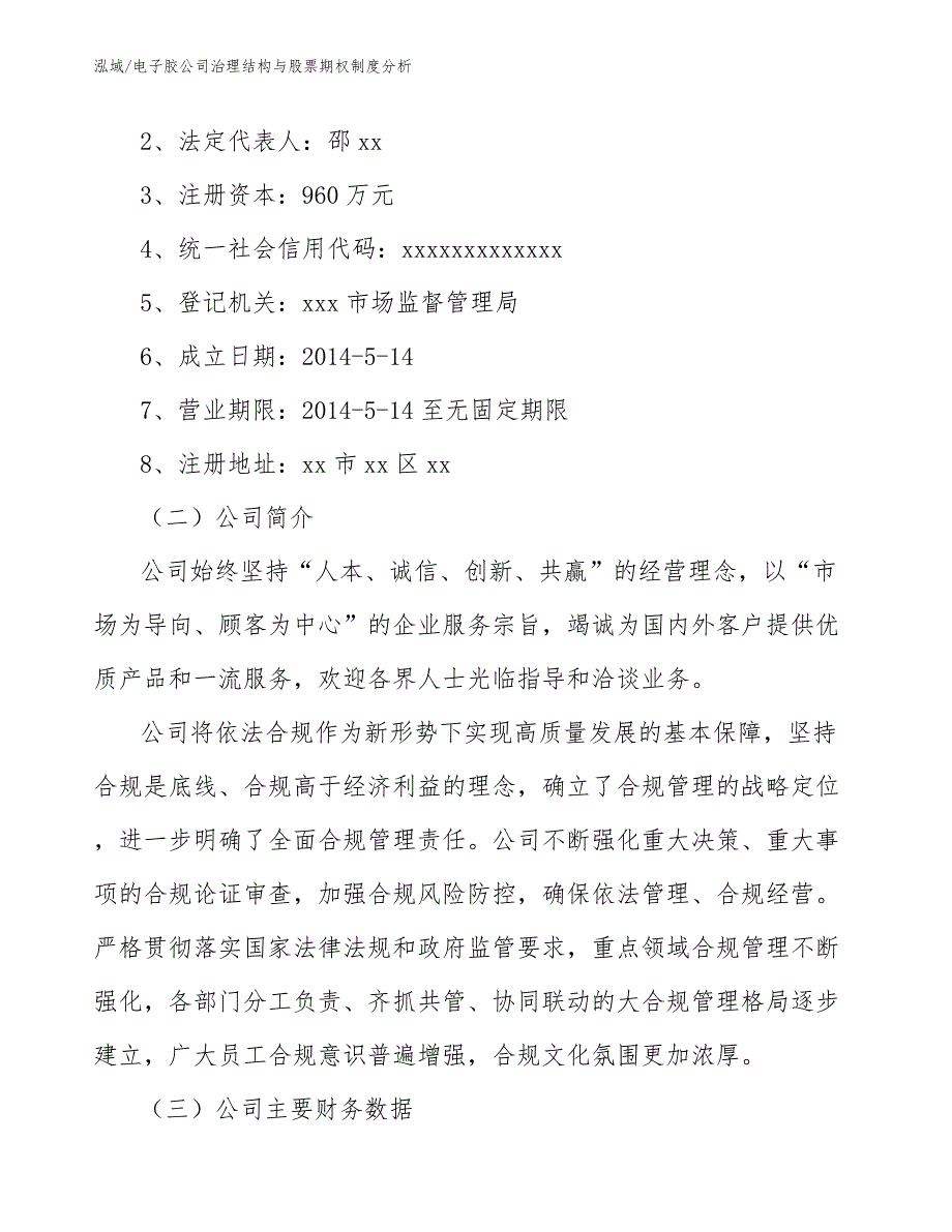 电子胶公司治理结构与股票期权制度分析（范文）_第2页