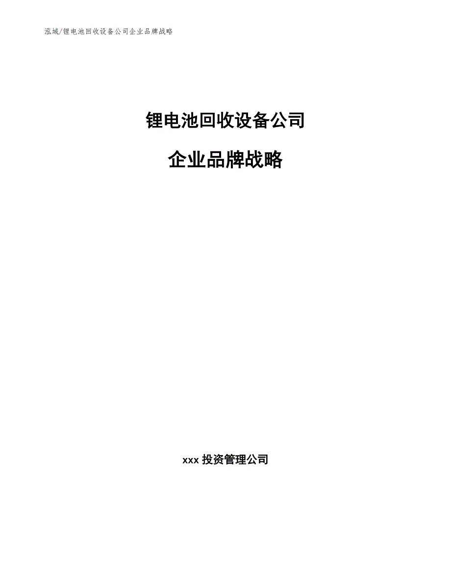 锂电池回收设备公司企业品牌战略_第1页