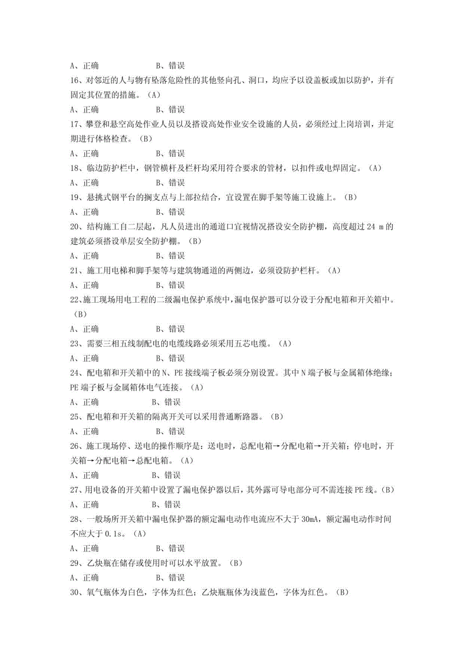 福建安全员B证安全生产技术考题_第2页