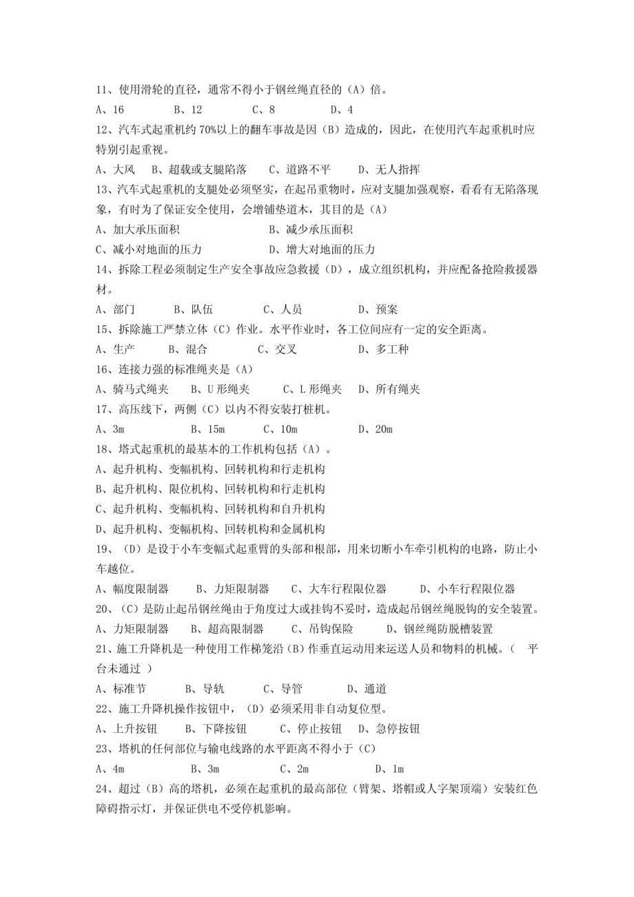 福建安全员B证安全生产技术考题_第5页