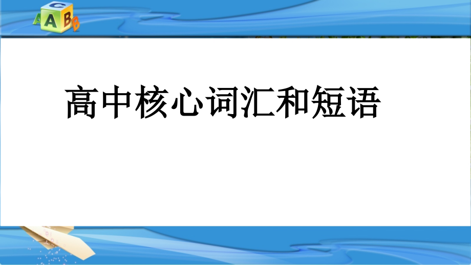高中核心短语讲练课件_第1页