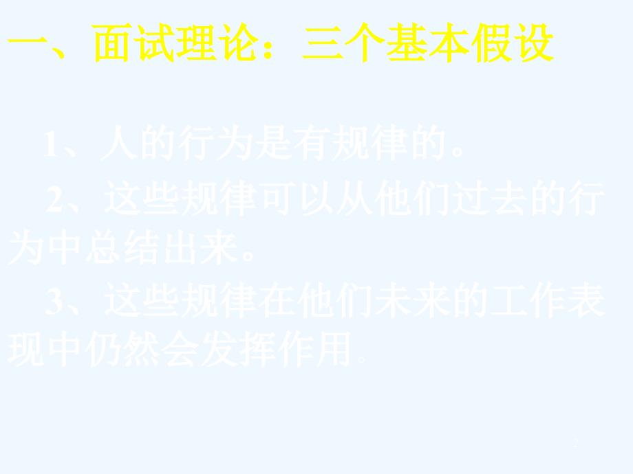 人才招聘面试的管理技能ppt51页_第2页