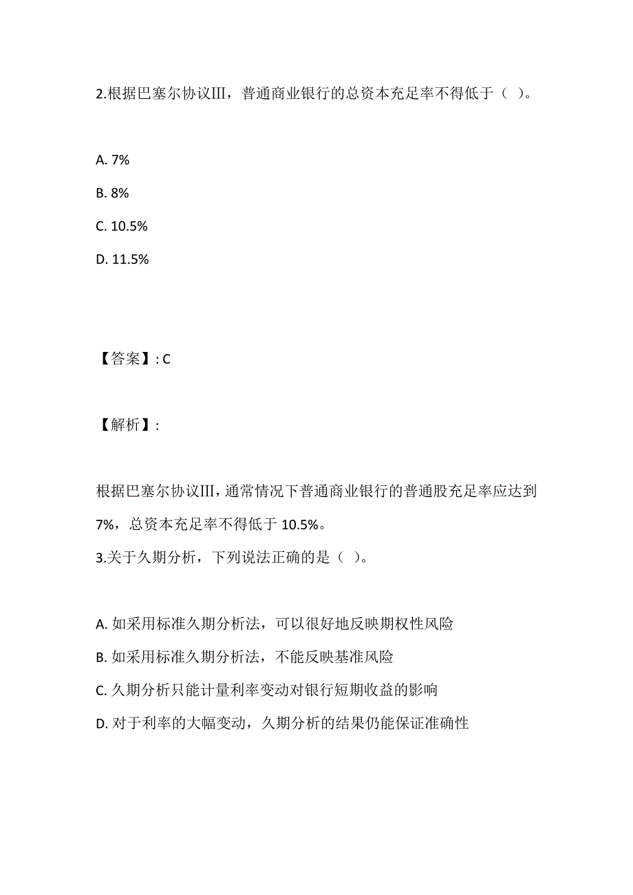 （最新版）银行业风险管理（中级）考试真题精讲及冲关试卷_第2页