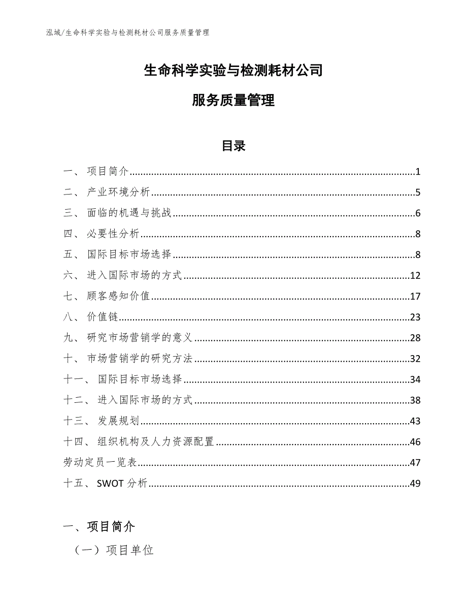 生命科学实验与检测耗材公司服务质量管理（范文）_第1页