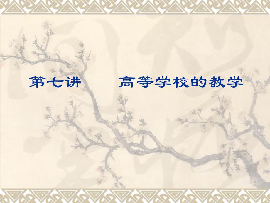 第七讲高等学校的教学工作_第1页