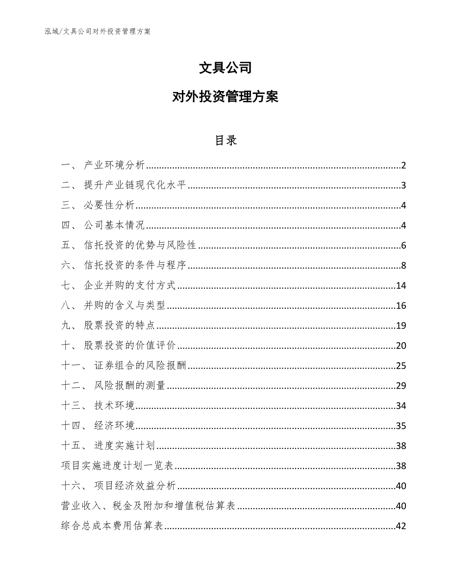 文具公司对外投资管理方案（参考）_第1页