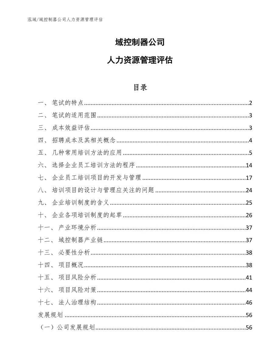 域控制器公司人力资源管理评估（参考）_第1页