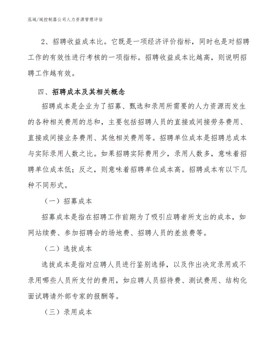 域控制器公司人力资源管理评估（参考）_第4页