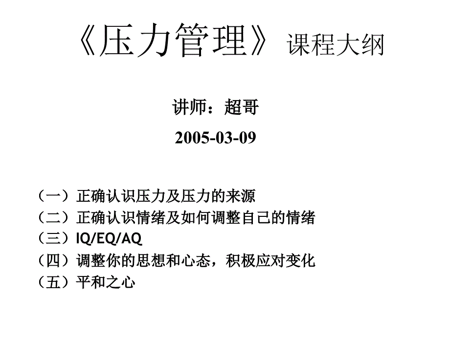 《压力管理》学员讲义课件_第1页