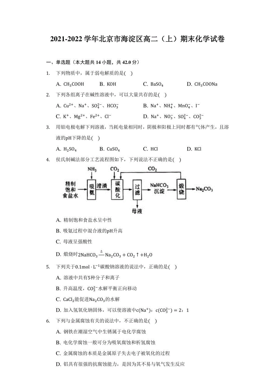 2021-2022学年北京市海淀区高二（上）期末化学试卷（附答案详解）_第1页