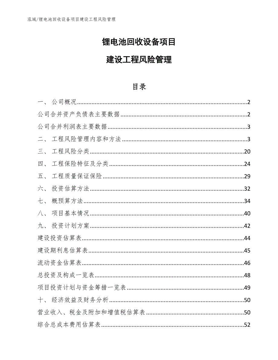 锂电池回收设备项目建设工程风险管理_第1页