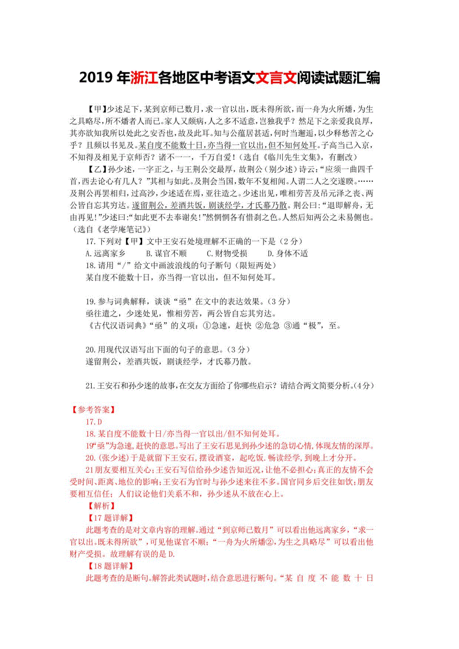 2019年浙江各地区中考语文文言文阅读试题13篇（含答案与翻译）_第1页