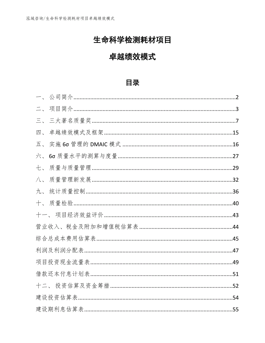 生命科学检测耗材项目卓越绩效模式_范文_第1页