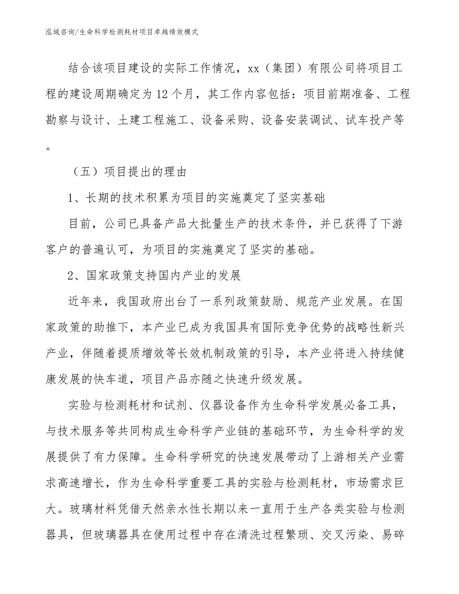 生命科学检测耗材项目卓越绩效模式_范文_第4页