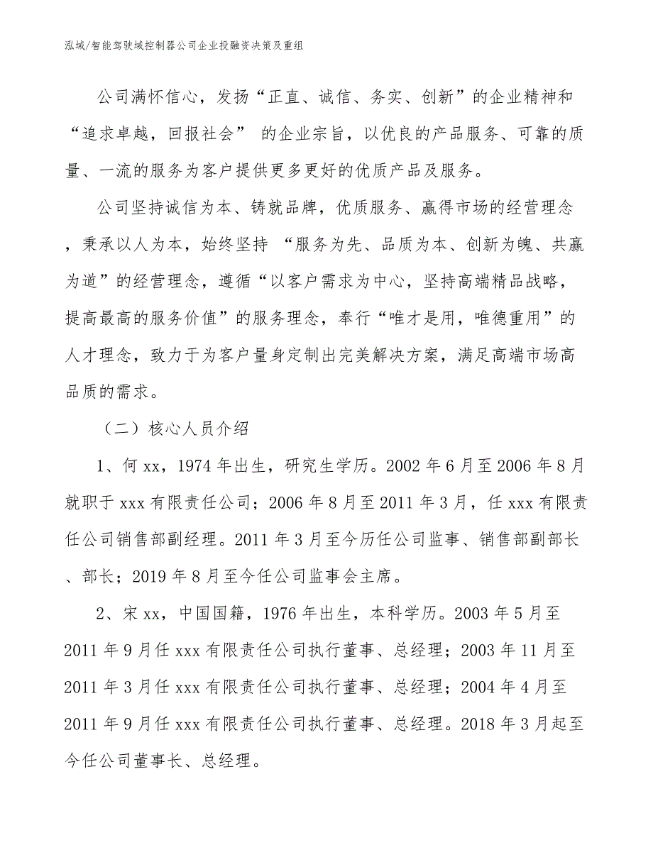 智能驾驶域控制器公司企业投融资决策及重组【参考】_第2页