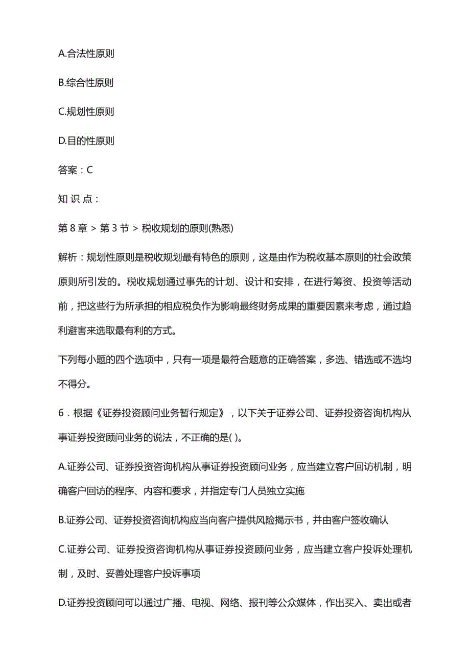 2022年7月基金从业资格考试《证券投资顾问》模拟试题及答案解析（卷Ⅲ）_第4页