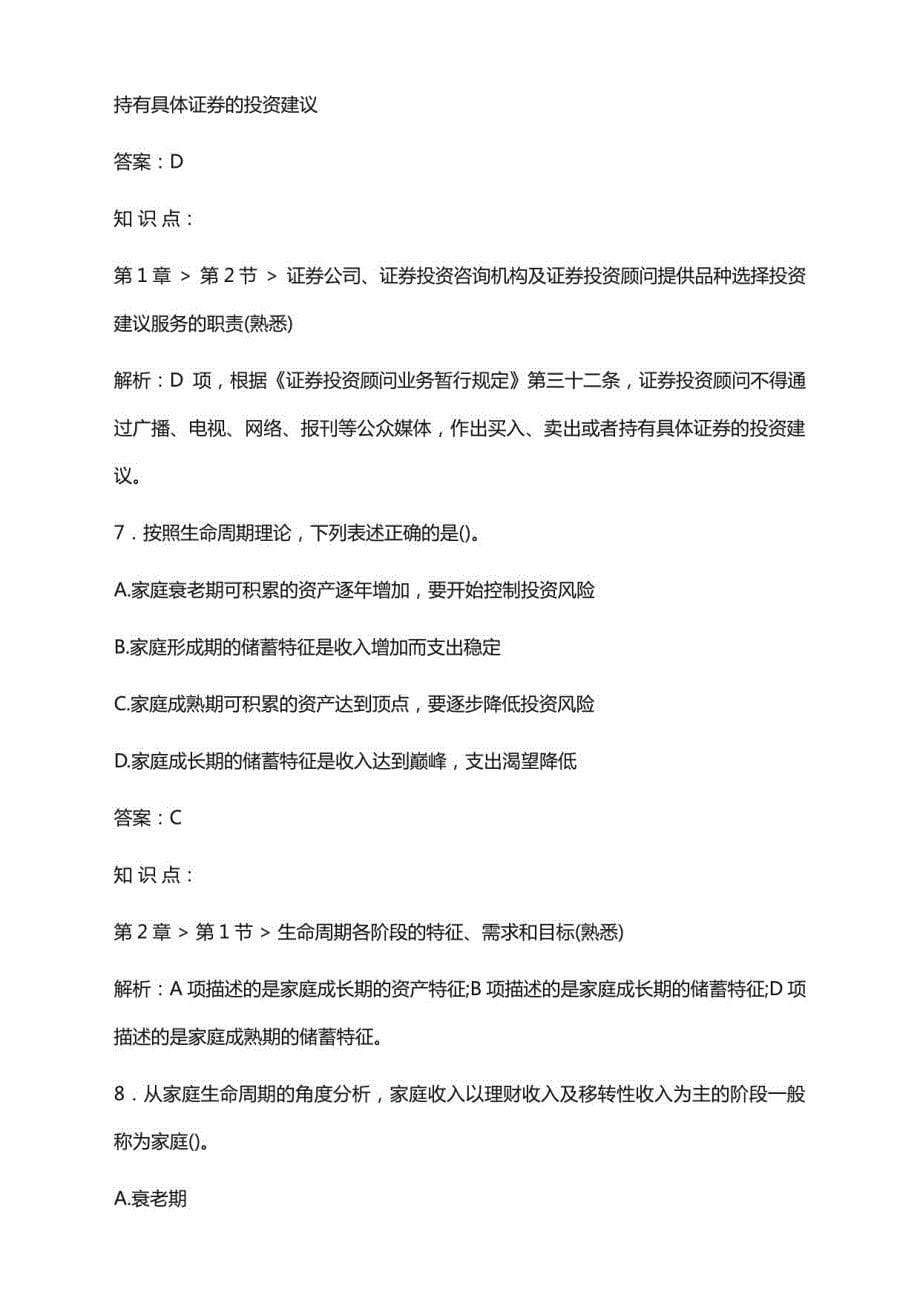 2022年7月基金从业资格考试《证券投资顾问》模拟试题及答案解析（卷Ⅲ）_第5页