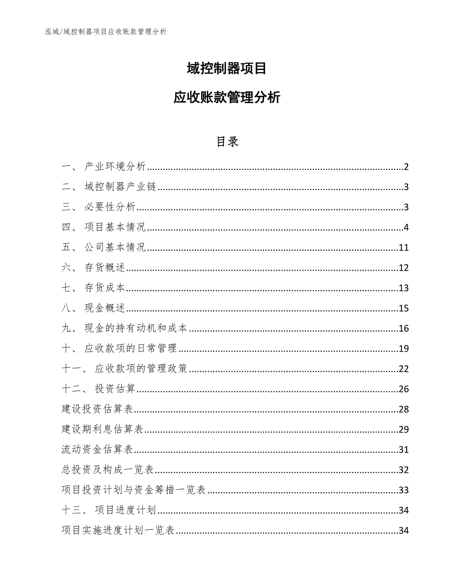 域控制器项目应收账款管理分析_第1页