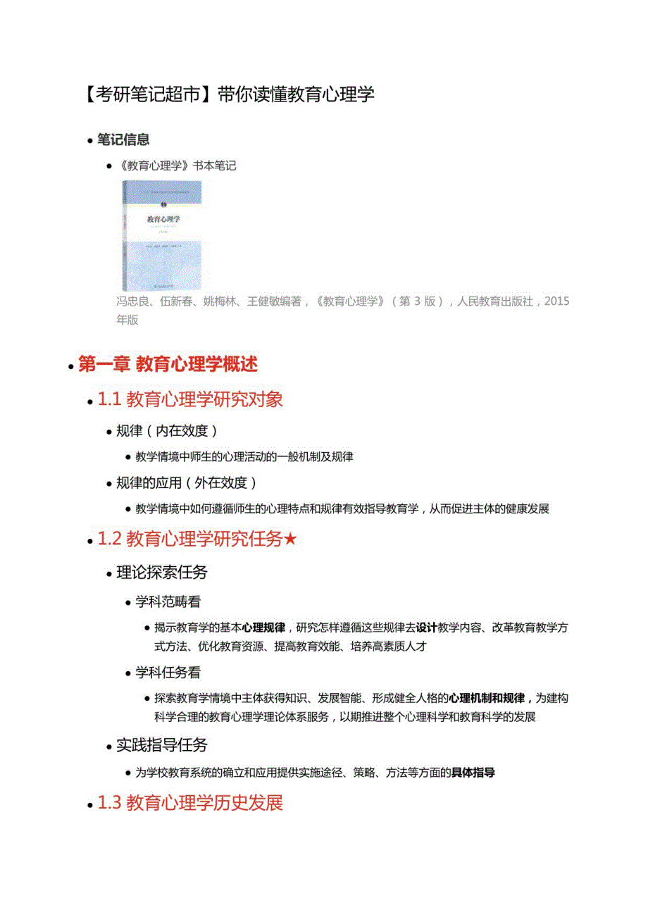 考研笔记带你读懂教育心理学_第1页