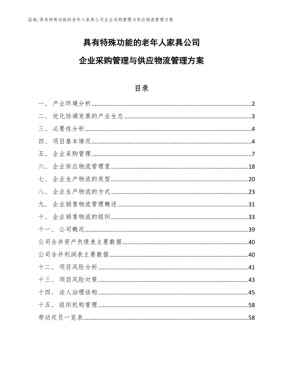 具有特殊功能的老年人家具公司企业采购管理与供应物流管理方案_参考_第1页