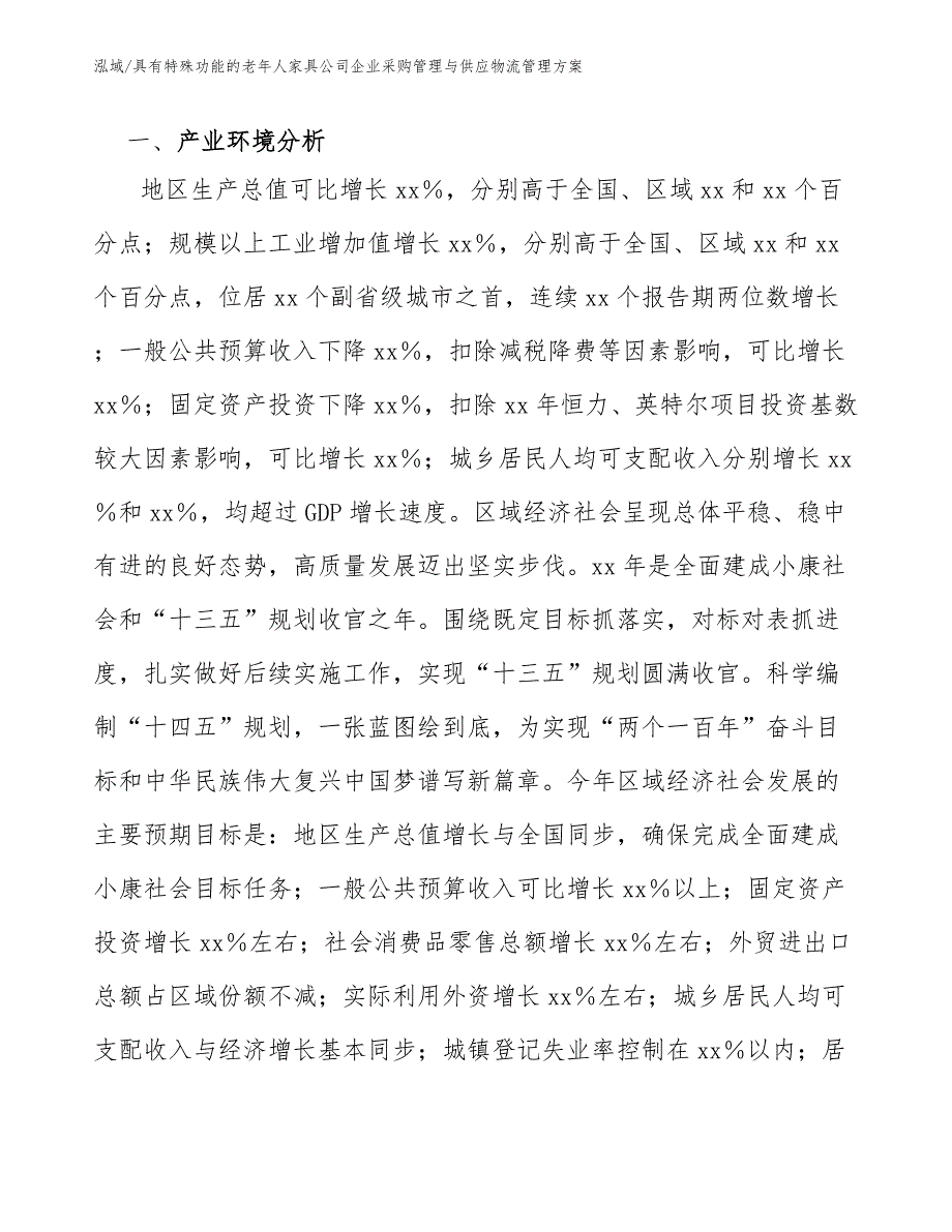 具有特殊功能的老年人家具公司企业采购管理与供应物流管理方案_参考_第2页