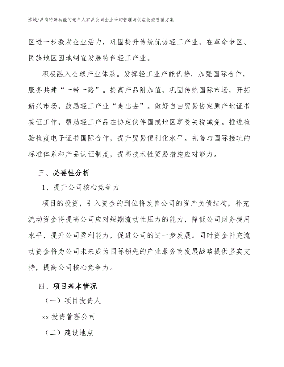 具有特殊功能的老年人家具公司企业采购管理与供应物流管理方案_参考_第4页