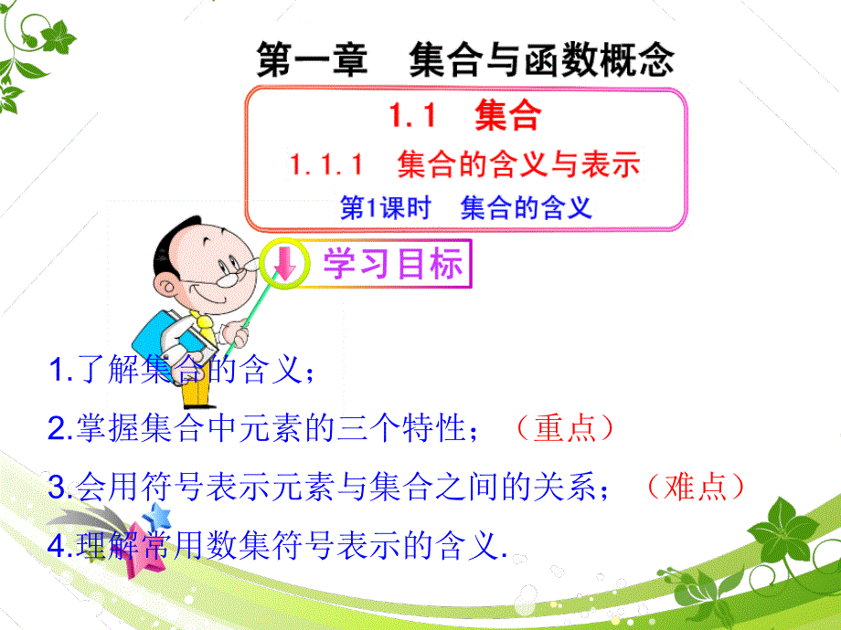 高中一年级数学必修1第一章-集合与函数的概念1.1-集合第一课时ppt课件_第1页