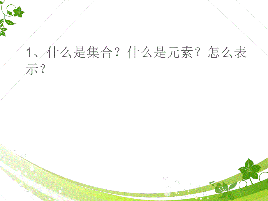 高中一年级数学必修1第一章-集合与函数的概念1.1-集合第一课时ppt课件_第2页