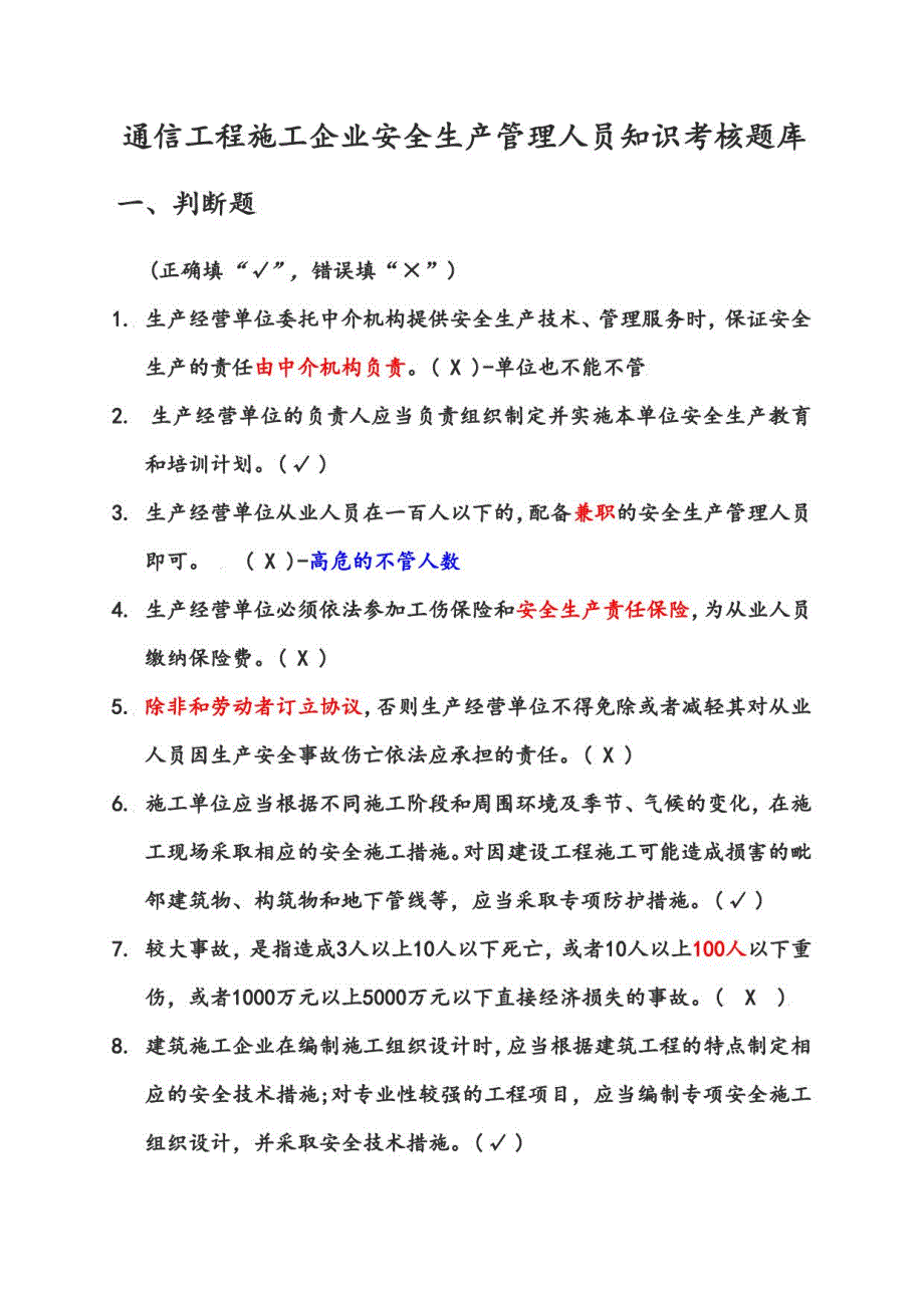 2021年通管局ABC类安全员考试题库(通信工程施工企业安全生产管理人员知识)_第1页