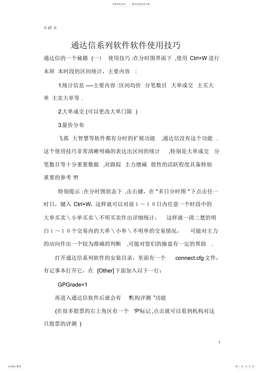 通达信系列软件软件使用技巧_第1页
