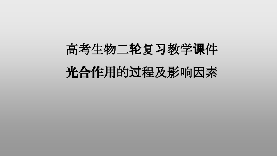 高考生物二轮复习教学ppt课件：光合作用的过程及影响因素_第1页